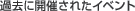 �ߋ��ɊJ�Â��ꂽ�C�x���g