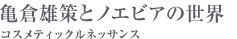 亀倉雄策とノエビアの世界 コスメティックルネッサンス