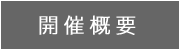 林忠彦・齋藤康一写真展　文士の時代「三島由紀夫と川端康成」