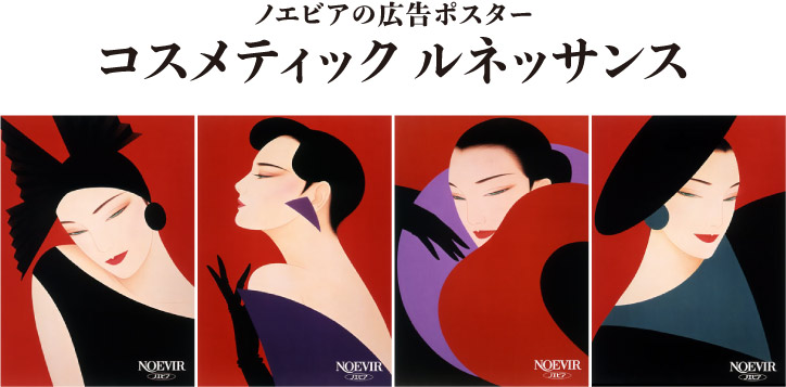 ノエビアの広告ポスター コスメティック ルネッサンス