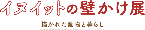 イヌイットの壁かけ展「描かれた動物と暮らし」