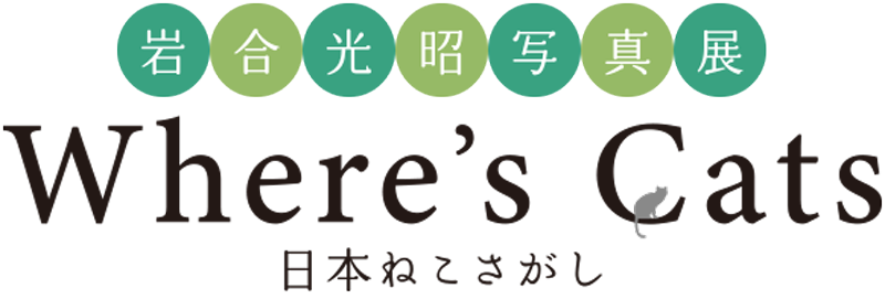 岩合光昭「Where's Cats」日本ねこさがし
