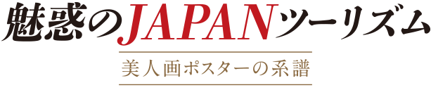 魅惑のJAPANツーリズム「美人画ポスターの系譜」