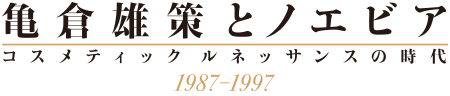 亀倉雄策とノエビア「コスメティックルネッサンスの時代」1987-1997