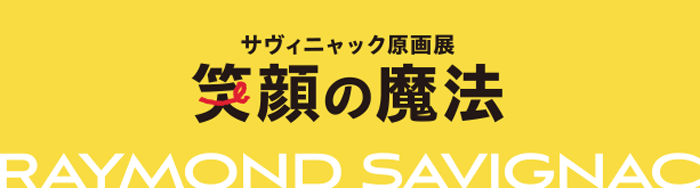 サヴィニャック原画展「笑顔の魔法」
