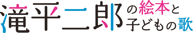 滝平二郎の絵本と子どもの歌